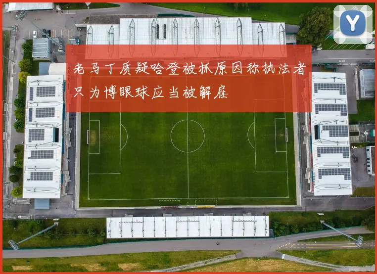 老马丁质疑哈登被抓原因称执法者只为博眼球应当被解雇