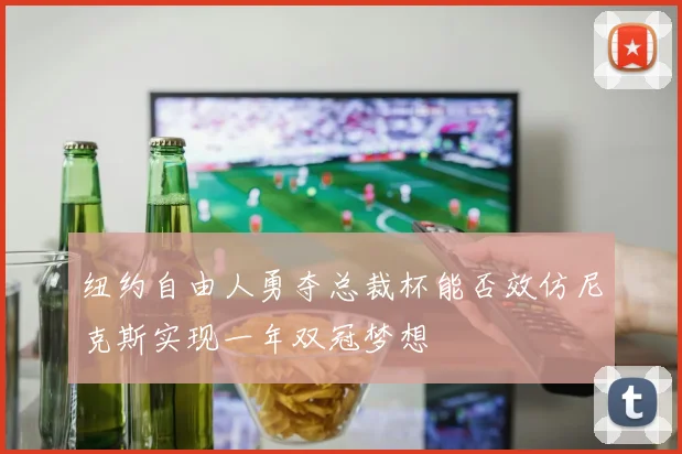 纽约自由人勇夺总裁杯能否效仿尼克斯实现一年双冠梦想