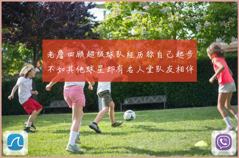 老詹回顾超级球队经历称自己起步不如其他球星却有名人堂队友相伴